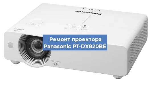 Ремонт проектора Panasonic PT-DX820BE в Москве